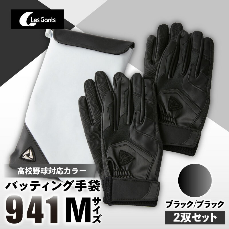 【ふるさと納税】941バッティング手袋(合成皮革 高校野球対応カラー同色2双入りセット)【ブラック/ブラック Mサイズ】野球 バッティンググローブ用品 野球手袋...