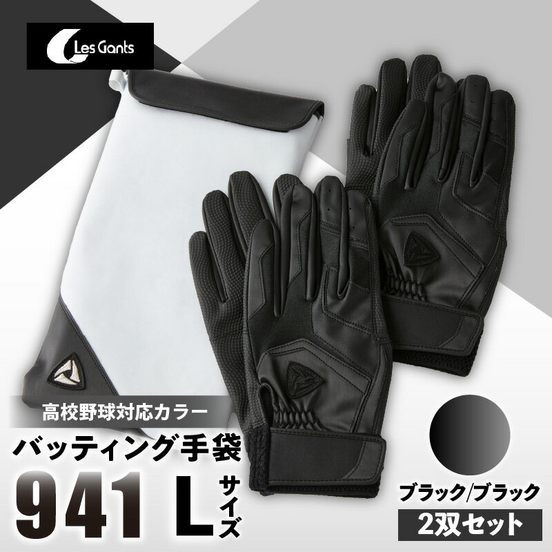 【ふるさと納税】941バッティング手袋(合成皮革 高校野球対応カラー同色2双入りセット)【ブラック/ブラック Lサイズ】 野球 バッティンググローブ用品 野球手...