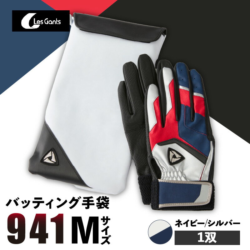 【ふるさと納税】941バッティング手袋（合成皮革　カラー）【ネイビー/シルバー　Mサイズ】 野球 バッ..