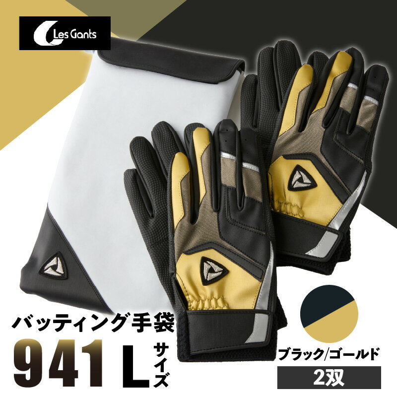 【ふるさと納税】941バッティング手袋(合成皮革 カラー同色2双入りセット)【ブラック/ゴールド Lサイズ】 野球 バッティンググローブ用品 野球手袋 バッティ...