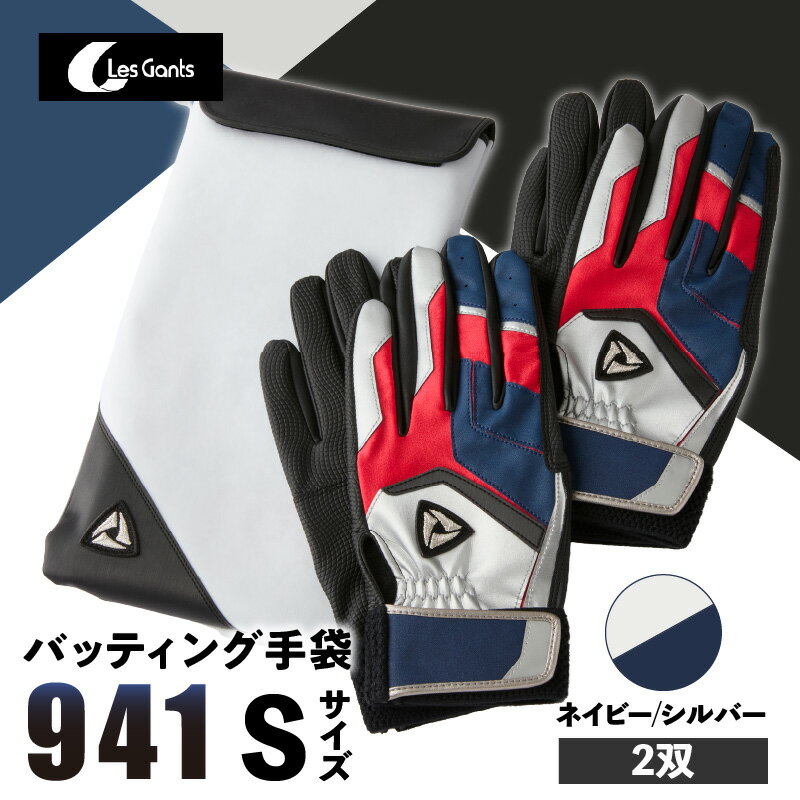 【ふるさと納税】941バッティング手袋(合成皮革 カラー同色2双入りセット)【ネイビー/シルバー Sサイズ】 野球 バッティンググローブ用品 野球手袋 バッティ...