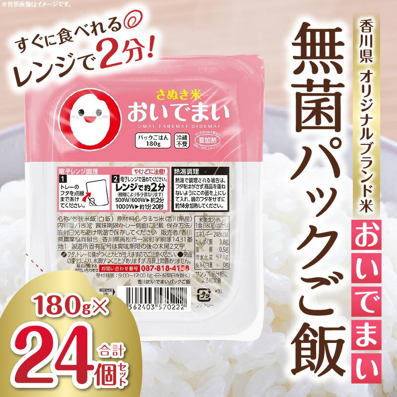 【ふるさと納税】おいでまい 無菌パックご飯180g×24個セット 米 お米 こめ 白米 白米食品 パックご飯 パックごはん 料理 簡単 国産 香川県産 おいでまい おにぎり 小分け 簡単調理 香川県 三木町 送料無料