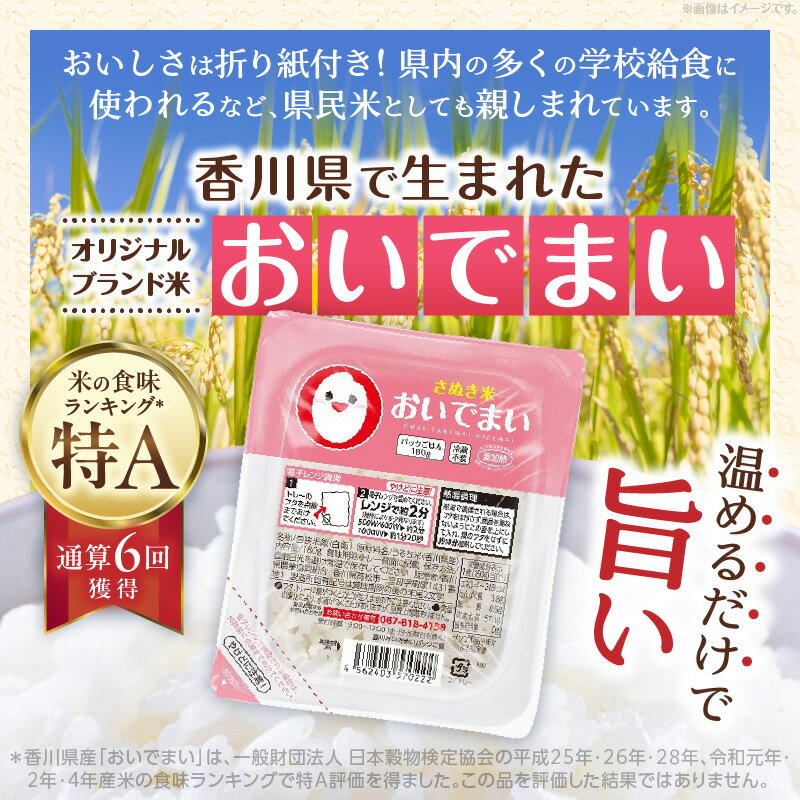 【ふるさと納税】おいでまい 無菌パックご飯180g×24個セット 米 お米 こめ 白米 白米食品 パックご飯 パックごはん 料理 簡単 国産 香川県産 おいでまい おにぎり 小分け 簡単調理 香川県 三木町 送料無料