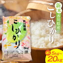 【ふるさと納税】【選べる内容量】【令和7年産】香川県産こしひかり 5kg~20kg(紙袋配送) 米 お米 こめ こしひかり 国産 精米 5kg 10kg 15kg 20kg 香川県産 家庭用 人気 おすすめ ご飯 選べる お裾分け おにぎり 白飯 白米 新米 香川県 三木町 送料無料