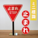 【ふるさと納税】2110 ミニ標識「止まれ」