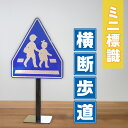 【ふるさと納税】2111 ミニ標識「横断歩道」