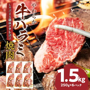 【ふるさと納税】1132-3 やわらか牛ハラミ焼肉 秘伝のタレ漬け1.5kg(250g×6P) 牛肉 焼肉 タレ 漬け 秘伝 柔らかい 味付き やきにく ハラミ 希少 小分け 厚切り 冷凍 BBQ バーベキュー 香川県 三木町 国産 おすすめ 三木町 送料無料