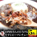 【ふるさと納税】1166-2 オリーブ牛すじ ビーフシチュー 200g×5食セット (総重量1kg)