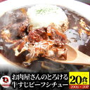 【ふるさと納税】1166-4 オリーブ牛すじ ビーフシチュー 200g×20食セット (総重量4kg) 牛肉 牛すじ 湯煎 オリーブ牛 香川県 三木町 国産 カ...