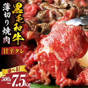 【ふるさと納税】【選べる内容量】とろける黒毛和牛リッチな薄切り焼肉500g~7.5kg 秘伝のタレ漬け 肉 黒毛和牛 焼肉 タレ 漬け 秘伝 柔らかい 味付き やきにく ロース 肩ロース サーロイン カルビ モモ 薄切り 希少 小分け 薄切り 冷凍 BBQ 牛 牛肉 香川県 三木町