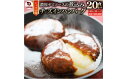 【ふるさと納税】鉄板焼き チーズイン 煮込みハンバーグ 濃厚デミグラスソース 20食セット ハンバーグ 煮込み チーズ 鉄板焼き 香ばしい 柔らか とろける 濃厚 デミソース ジューシー 冷凍 香川県 三木町 おすすめ(4)