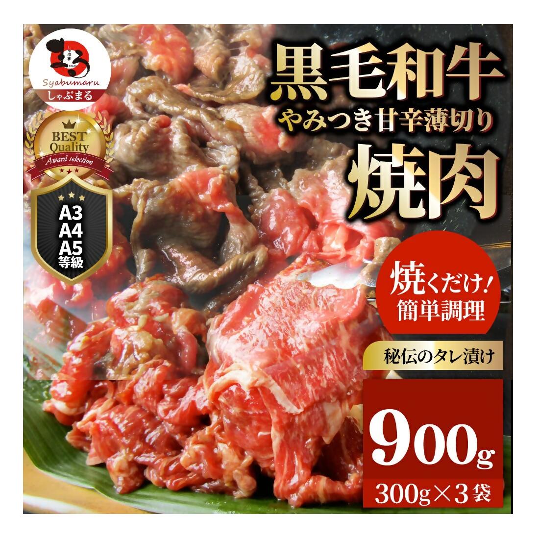 13位! 口コミ数「0件」評価「0」1131-2　とろける黒毛和牛リッチな薄切り焼肉900g(300g×3P) 秘伝のタレ漬け