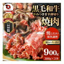 12位! 口コミ数「0件」評価「0」1131-2　とろける黒毛和牛リッチな薄切り焼肉900g(300g×3P) 秘伝のタレ漬け