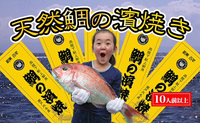 【ふるさと納税】瀬戸内海産 キングサイズの天然鯛の浜焼き10人前以上～　【魚貝類・加工食品】