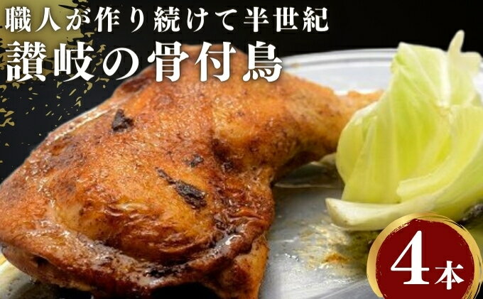 【ふるさと納税】前田精肉店の骨付き肉4本（国産若鶏/冷凍） ローストチキン 骨付き鳥 骨付き鶏 チキンレッグ 焼鳥 ひな 鶏肉　【お肉・鶏肉】