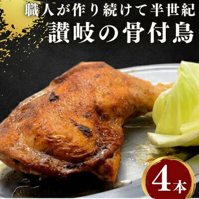 楽天香川県宇多津町【ふるさと納税】前田精肉店の骨付き肉4本（国産若鶏/冷凍） ローストチキン 骨付き鳥 骨付き鶏 チキンレッグ 焼鳥 ひな 鶏肉　【お肉・鶏肉】