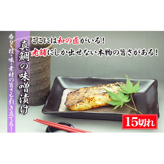 21位! 口コミ数「0件」評価「0」【特選品】瀬戸内海産の真鯛の味噌漬け15切れ　【魚貝類・漬魚】