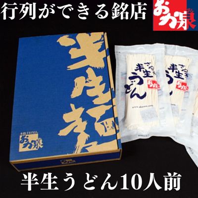 うどん 讃岐うどん 行列のできる店!おか泉 さぬき半生うどん10人前(麺のみ) [麺類・うどん・さぬき半生うどん・讃岐うどん・10人前]