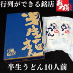 【ふるさと納税】うどん 讃岐うどん 行列のできる店！おか泉 さぬき半生うどん10人前（麺のみ）　【麺類・うどん・さぬき半生うどん・讃岐うどん・10人前】