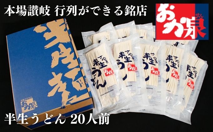 【ふるさと納税】うどん 讃岐うどん 行列のできる店！おか泉 さぬき半生うどん20人前（麺のみ）　【麺類・うどん・さぬき半生うどん・20人前・讃岐うどん】