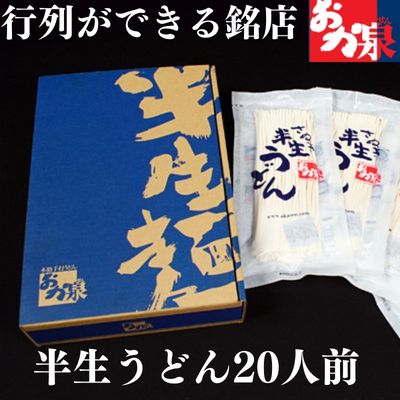 22位! 口コミ数「0件」評価「0」うどん 讃岐うどん 行列のできる店！おか泉 さぬき半生うどん20人前（麺のみ）　【麺類・うどん・さぬき半生うどん・20人前・讃岐うどん】