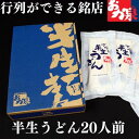 23位! 口コミ数「0件」評価「0」うどん 讃岐うどん 行列のできる店！おか泉 さぬき半生うどん20人前（麺のみ）　【麺類・うどん・さぬき半生うどん・20人前・讃岐うどん】