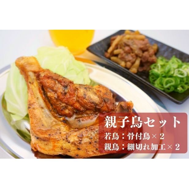 職人が手がけた親子鳥「若・親」各2セット[鳥屋玄奥] チキンレッグ・ローストチキン 骨付き鳥・骨付き鶏 鶏肉 [ お肉 鶏肉 肉料理 讃岐名物 骨付鳥 化学調味料不使用 天然素材 出汁 ジューシー 一口サイズ 歯の弱い方 ]