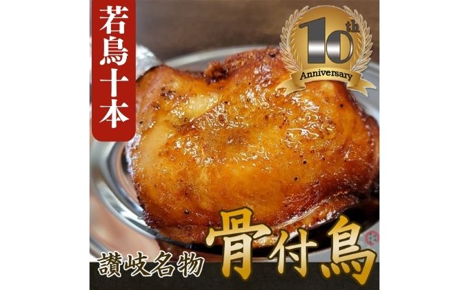 【ふるさと納税】職人が手がけた骨付鳥10本セット《鳥屋玄奥》 チキンレッグ・ローストチキン　骨付き鳥・骨付き鶏 鶏肉　【 お肉 鶏肉 肉料理 讃岐名物 骨付鳥 化学調味料不使用 天然素材 出汁 ジューシー スパイシー 湯煎 簡単 時短 】