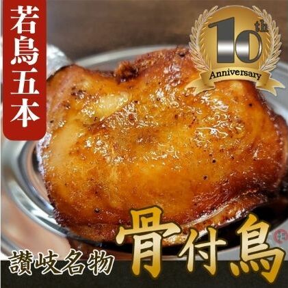 15位! 口コミ数「0件」評価「0」職人が手がけた骨付鳥5本セット《鳥屋玄奥》 チキンレッグ・ローストチキン　骨付き鳥・骨付き鶏 鶏肉　【 お肉 鶏肉 肉料理 讃岐名物 骨付鳥･･･ 