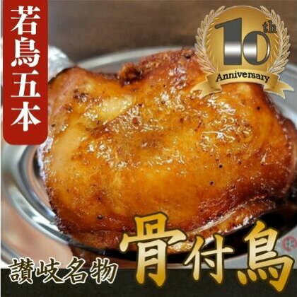 職人が手がけた骨付鳥5本セット《鳥屋玄奥》 チキンレッグ・ローストチキン　骨付き鳥・骨付き鶏 鶏肉　【 お肉 鶏肉 肉料理 讃岐名物 骨付鳥 化学調味料不使用 天然素材 出汁 ジューシー スパイシー 湯煎 簡単 時短 】