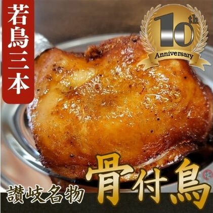 【ふるさと納税】職人が手がけた骨付鳥3本セット《鳥屋玄奥》 チキンレッグ・ローストチキン　骨付き鳥・骨付き鶏 鶏肉　【 お肉 鶏肉 肉料理 讃岐名物 骨付鳥 化学調味料不使用 天然素材 出汁 ジューシー スパイシー 湯煎 簡単 時短 】 1