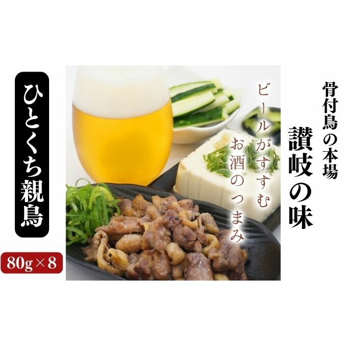 骨なし鳥!?ひとくち親鳥4パック[鳥屋玄奥]骨付鳥 鶏肉 焼鳥 [ お肉 鶏肉 一口サイズ カット 化学調味料不使用 天然素材 電子レンジ お酒 おつまみ おかず 晩酌 ]