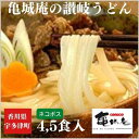 【ふるさと納税】亀城庵の本格讃岐うどん ツルっと亀～...