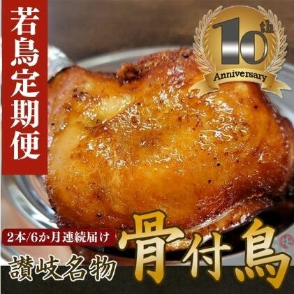 9位! 口コミ数「0件」評価「0」【定期便6回】職人が作った骨付鳥（若）2本セット×6か月連続お届け ローストチキン・チキンレック゛ 鶏肉　【定期便・ 鶏肉 肉料理 天然素材･･･ 