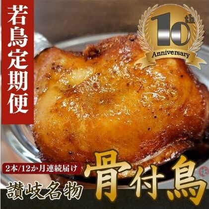 [定期便12回]職人が作った骨付鳥(若)2本セット×12か月連続お届け ローストチキン・チキンレッグ 鶏肉 [定期便・ 鶏肉 肉料理 天然素材 出汁 ジューシー スパイシー 湯煎 簡単 時短 ] お届け:ご入金月の翌月より毎月中旬ごろ配送