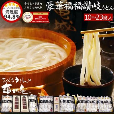 【ふるさと納税】うどん 讃岐うどん 鍋／亀城庵の豪華福福さぬきうどんセット／贈答 お歳暮 お中元 ギフト 家庭用 自宅用 すき焼き 鍋料理 　【 麺類 コシ 選べるセット半生 国産小麦 釜あげ だし かけつゆ つけつゆ 】　お届け：2023年10月中旬～2024年5月中旬