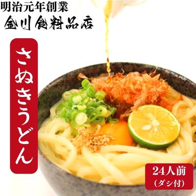 二段熟成半生さぬきうどん24人前 だし付き(鎌田醤油) [ 麺類 和食 小麦製品 コシ しなやか のど越し 本場 ぶっかけ ざる かけうどん 夕飯 ランチ あっさり ]