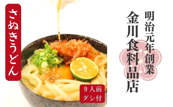 【ふるさと納税】二段熟成半生さぬきうどん9人前 だし付き（鎌田醬油）　【 麺類 和食 小麦製品 コシ しなやか のど越し 本場 ぶっかけ ざる かけうどん 夕飯 ランチ あっさり 】