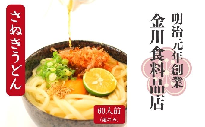 【ふるさと納税】二段熟成半生さぬきうどん60人前 300g×20袋　【 麺類 和食 小麦製品 コシ しなやか のど越し 本場 ぶっかけ ざる かけうどん 夕飯 ランチ あっさり 釜あげ 】