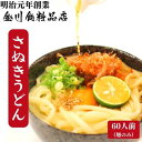 11位! 口コミ数「0件」評価「0」二段熟成半生さぬきうどん60人前 300g×20袋 麺類 和食 小麦製品 コシ しなやか のど越し 本場 ぶっかけ ざる かけうどん 夕飯 ランチ あっさり 釜あげ
