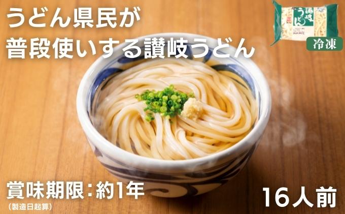 【ふるさと納税】うどん県民が普段使いする 讃岐うどん16人前　【 麺類 小麦製品 和食 プライベートブランド品 冷凍うどん ストック もっちり コシ 冷凍麺 つゆ付き お昼 ランチ 昼食 夕飯 】