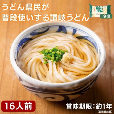 19位! 口コミ数「0件」評価「0」うどん県民が普段使いする 讃岐うどん16人前　【 麺類 小麦製品 和食 プライベートブランド品 冷凍うどん ストック もっちり コシ 冷凍麺･･･ 