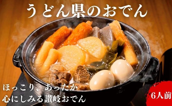 【ふるさと納税】おでん うどん県のおでん 6人前　鍋 レトルト　【 惣菜 和食 寒い日 冬 温まる 夕飯 おかず お酒のあて 一品料理 練り物 温まる料理 】