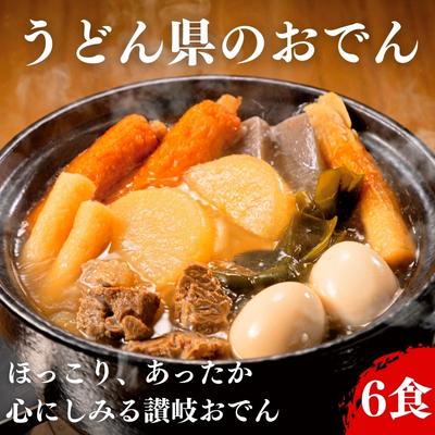 楽天ふるさと納税　【ふるさと納税】おでん うどん県のおでん 6人前　鍋 レトルト　【 惣菜 和食 寒い日 冬 温まる 夕飯 おかず お酒のあて 一品料理 練り物 温まる料理 】