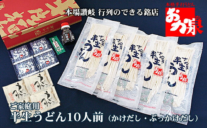 【ふるさと納税】銘店おか泉 ご家庭用うどん10人前（かけだし・ぶっかけだし）　【 麺類 うどん 讃岐うどん 出汁付き 1袋2人前×5袋 常温保存 もっちろとした歯ごたえ 】