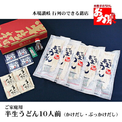 銘店おか泉 ご家庭用うどん10人前(かけだし・ぶっかけだし) [ 麺類 うどん 讃岐うどん 出汁付き 1袋2人前×5袋 常温保存 もっちろとした歯ごたえ ]