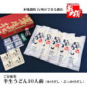 15位! 口コミ数「0件」評価「0」銘店おか泉 ご家庭用うどん10人前（かけだし・ぶっかけだし）　【 麺類 うどん 讃岐うどん 出汁付き 1袋2人前×5袋 常温保存 もっちろと･･･ 