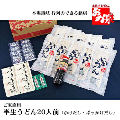 20位! 口コミ数「0件」評価「0」銘店おか泉 ご家庭用うどん20人前（かけだし・ぶっかけだし）　【 麺類 うどん 讃岐うどん 出汁付き 1袋2人前×10袋 常温保存 もっちろ･･･ 