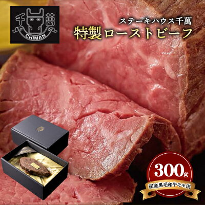 ステーキハウス千萬 特製ローストビーフ [ 肉の加工品 お肉 牛肉 つまみ サラダ サンドイッチ 一品料理 前菜 国産黒毛和牛 真空調理 肉料理 おうちディナー ]