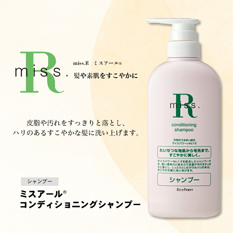 数量限定品 ミスアール(登録商標)コンディショニングシャンプー 500ml [ 美容 皮脂 汚れ ハリ 頭皮 毛髪 健やか ライスパワー 守る ダメージ 美しい フローラル ]